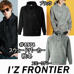 アイズフロンティア IZ FRONTIER ストレッチニットスウェードパーカー 8976 秋冬