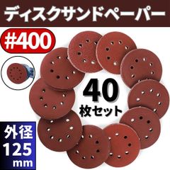 ⛵ディスク サンド ペーパー #400 40枚 ランダムサンダー 紙やすり 研磨 研削 加工 マジックテープ脱着式 グラインダー DIY 集塵 8穴 D125mm