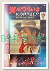 2025年最新】男はつらいよ ポスターの人気アイテム - メルカリ