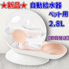 ★新品★自動給水器★ピンク★ペット用★犬猫兼用★2.8L★