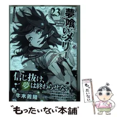 【中古】 夢喰いメリー #23 (Manga time KR comics Kirara menu 1645) / 牛木義隆 / 芳文社