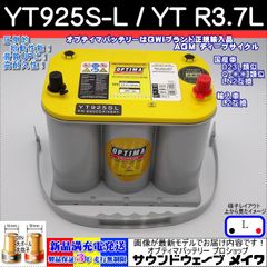 OPTIMA　オプティマバッテリー　YELLOW TOP　イエロートップ　YT925S-L / YT R-3.7L / 8040-222 / D35