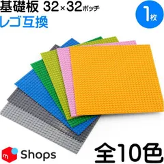 １枚 【32×32ポッチ 全12色 ブロック 基礎板 LEGO互換】レゴ 互換 ベースプレート 土台 クラシック シティ 田中美月のレゴ互換 32*32のサムネイル