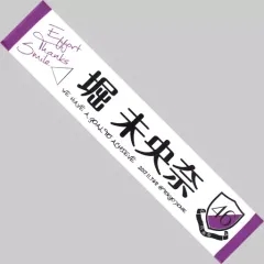 【中古】タオル・手ぬぐい(女性) 堀未央奈(乃木坂46) 推しメンマフラータオル 「真夏の全国ツアー2017 FINAL!」