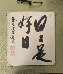 2026年最新】日々是好日 色紙の人気アイテム - メルカリ