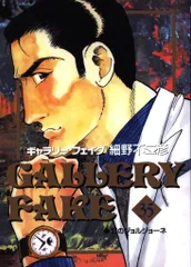 小学館 ビッグコミックス 細野不二彦 ギャラリーフェイク 35のサムネイル