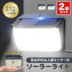 センサーソーラーライト 2個セット ソーラーライト センサーライト 132LED 分離型 防犯 屋外 ソーラーパネル ソーラー 防水 セキュリティ 壁付け 人感センサー 防犯ライト ガーデンライト アウトドア ソーラーフラッドライ