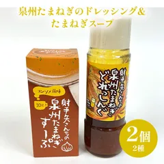 【新品未開封】泉州たまねぎのドレッシング＆たまねぎスープ(2種 計2個)
