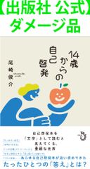 【出版社 公式】ダメージ品＊14歳からの自己啓発