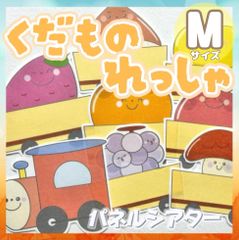 [Mサイズ]くだものれっしゃ パネルシアター
