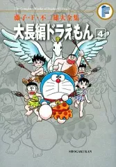 【中古】その他コミック 大長編ドラえもん(藤子・F・不二雄大全集)(4)