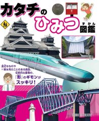 【新品】カタチのひみつ図鑑 「形」のギモンがスッキリ!