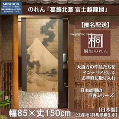 【MINIBOX のれん制作工房 正規販売店舗】【匿名配送 ネコポス 全国送料無料】のれん「葛飾北斎 富士越龍図」85x150cm【日本製】目隠し 葛飾北斎 浮世絵 日本絵画 和柄 和風 暖簾 間仕切り 洋柄 洋風 家紋 タペストリー ポスター