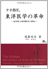 タオ人間医学 タオ人間医学―天地と融合するヒーリング・サイエンス