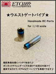 【送料無料SALE】ウエストゲートパイプ　シングル
