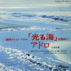 【レコード】フランク・プゥルセル アドロ EOR-10216のサムネイル