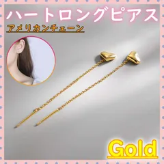■ロングピアス ゴールド ハート アメリカン チェーン プレゼント 誕生日