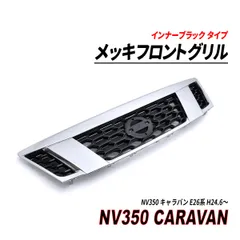 2024年最新】ＮＶ350 グリルの人気アイテム - メルカリ