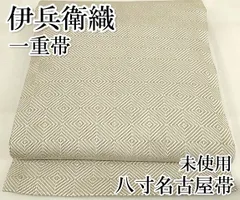 平和屋本店□極上 伊兵衛織 工芸手織 八寸名古屋帯 入子菱 一重帯 正絹  