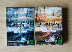 本　文学　小説「亡国のイージス 」上下　2冊セット　福井 晴敏