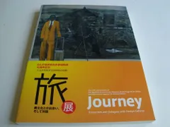 旅展 異文化との出会い、そして対話 文化庁芸術家在外研修制度40周年記念#FB175160のサムネイル