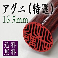 【アグニ16.5mm 高級ケース付】老舗店の本格印鑑　実印銀行印はんこ　即発送