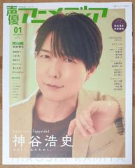 声優アニメディア 2023年1月号 アニメイト限定表紙版