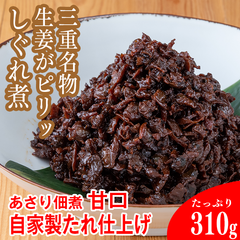 【常温】しぐれ佃煮(あさり佃煮 甘口)1袋/310g入り。三重名物の生姜がピリッと利いた佃煮。たっぷり使える特用タイプ！×1個