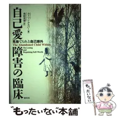 【中古】 自己愛障害の臨床 見捨てられと自己疎外/創元社/カトリン・アスパー 2025年最新】自己愛障害の臨床 見捨てられと自己疎外の人気
