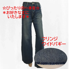 ＊＊良品特価＊＊フリンジ　ワイドバギーデニム　裾上げ対応　ジーンズ　ブルー人気商品　レディース　S・Mサイズ（28・29インチ相当）　カテゴリーC