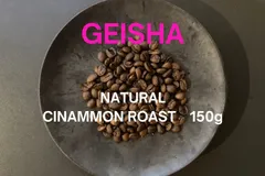 自家焙煎　エチオピア ゲイシャ　浅煎り／シナモンロースト　150g