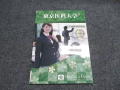メデュカパス 東京医科大学 私立医学部対策本 未使用 2020 005s0Bのサムネイル