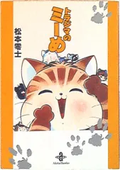 秋田書店 秋田漫画文庫 松本零士 トラジマのミーめ 文庫版