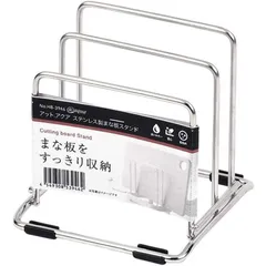 【 新品 未開封 】   パール金属 アットアクア ステンレス製まな板スタンド HB-3946 未使用 送料無料のサムネイル
