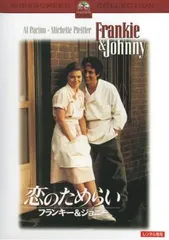 【中古】 恋のためらい フランキー＆ジョニー [レンタル落ち] [DVD]
