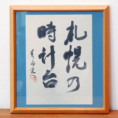 吉田茂元総理大臣の書 複製品 - メルカリ