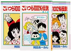 こいつら100%伝説、ルナティック雑技団、きんぎょ注意報　全巻（13冊）セット 2025年最新】こいつら100%伝説の人気アイテム - メルカリ