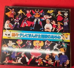 〇続々テレビまんが主題歌のあゆみ　アニメ系CD ●チャレンビー