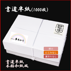 【書道半紙】書道半紙　夢あかり　1000枚