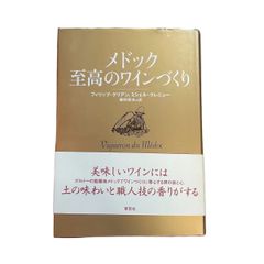 【古本】メドック　至高のワインづくり