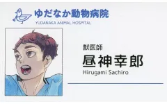 【中古】キャラカード 昼神幸郎 「ハイキュー!! FAN PARK(ファンパーク) 名刺カードコレクション 第1弾」