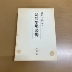 墨場必携　林田芳園 五冊セット　キャロット 2025年最新】墨場必携 林田芳園の人気アイテム - メルカリ