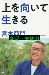 上を向いて生きる 宮本 亞門