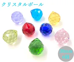クリスタルボール 30mm 8色選べる 6個セット クリスタルガラス サンキャッチャー シャンデリア プリズム ハンドメイド DIY アクセサリー