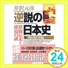 2024年最新】逆説の日本史 9の人気アイテム - メルカリ