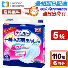 【5袋*】ライフリー 一晩中お肌あんしん尿とりパッド 夜用 6回吸収 22枚