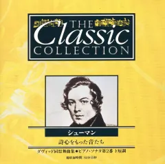 【中古】クラシックCD THE Classic COLLECTION 155 シューマン 詩心をもった音たち