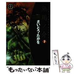 【中古】 無用ノ介 凶剣ノ巻/リイド社/さいとう・たかを 2025年最新】無用ノ介の人気アイテム - メルカリ