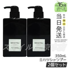 【正規品 2個セット】MONNALI ミハツ シャンプー 350ml ブラックシリーズ モナリ (0601)