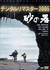 【訳あり】砂の器 デジタルリマスター 2005 ※ディスクのみ【邦画 中古 DVD】レンタル落ちのサムネイル